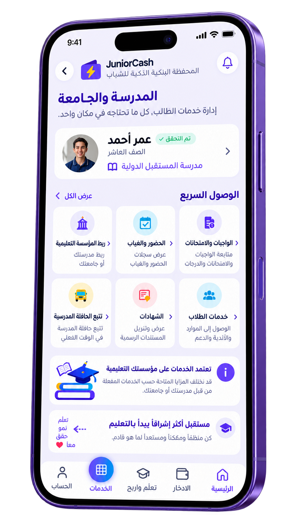 المدرسة والجامعة